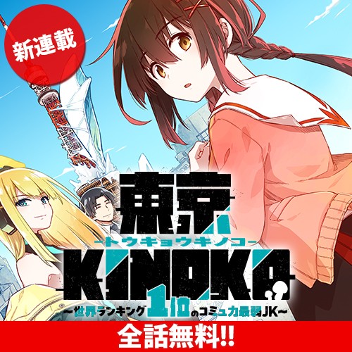 東京KINOKO〜世界ランキング1位のコミュ力最弱JK〜