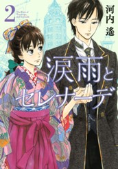涙雨とセレナーデ（２） のサムネイル