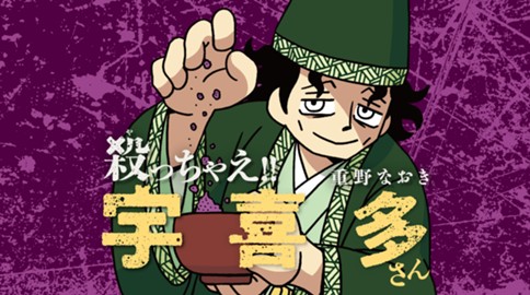 殺っちゃえ!! 宇喜多さん