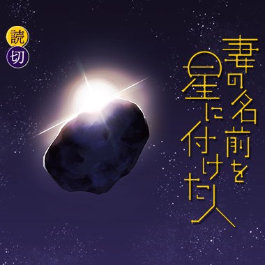 妻の名前を星に付けた人