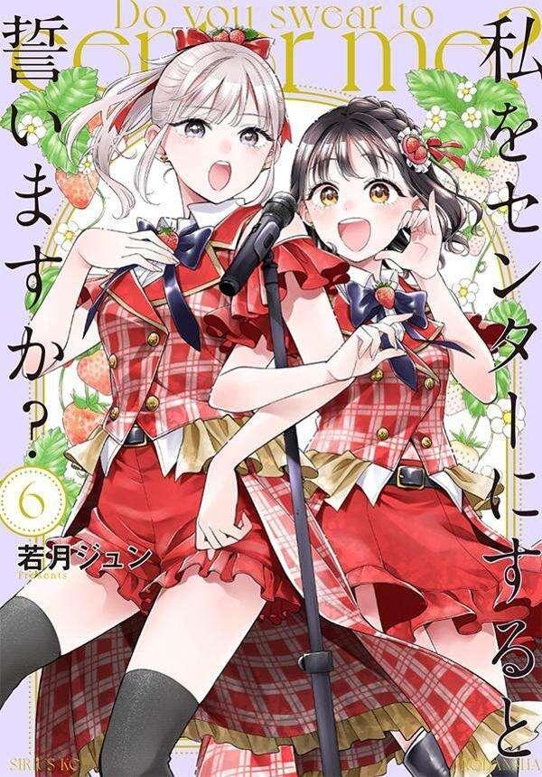 私をセンターにすると誓いますか？（６）