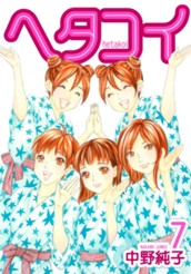 ヘタコイ 7 のサムネイル