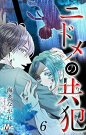 ニドメの共犯 6 のサムネイル