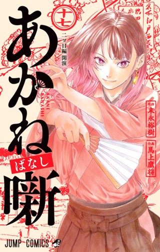 あかね噺 18 - 末永裕樹/馬上鷹将 | 少年ジャンプ＋