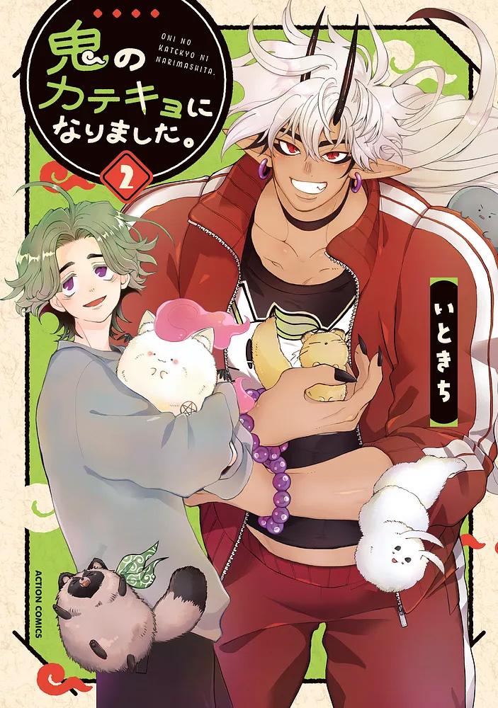 鬼のカテキョになりました。 2/いときち