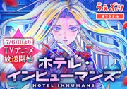 ホテル・インヒューマンズ