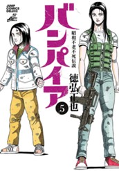 昭和不老不死伝説 バンパイア 5 のサムネイル
