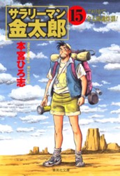 サラリーマン金太郎 集英社版 15 のサムネイル