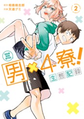 男×4寮！生態記録 2【電子限定特典付き】 のサムネイル