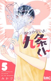 ほっとけないよ九条くん 5 のサムネイル