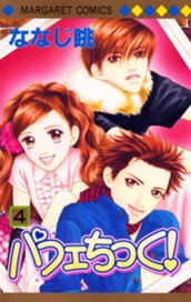 パフェちっく！ 4 のサムネイル