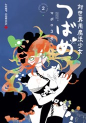 対世界用魔法少女つばめ 2 のサムネイル