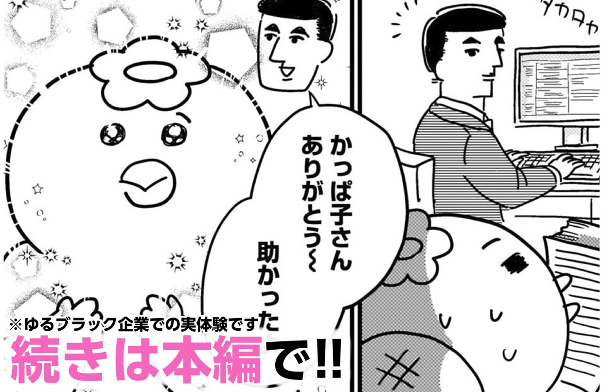 ゆるブラック！〜220人の会社に5年いて160人辞めた話〜