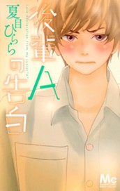 後輩Aの告白 のサムネイル