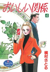 おいしい関係 4 のサムネイル