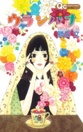 ウランバナ のサムネイル