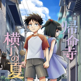 帰命寺横丁の夏