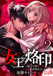 【合本版】女王の烙印～滅びの国の夜伽巫女～ 2 のサムネイル