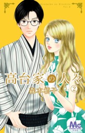 高台家の人々 2 のサムネイル