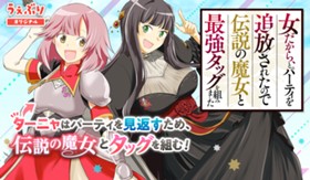 女だから、とパーティを追放されたので伝説の魔女と最強タッグを組みました