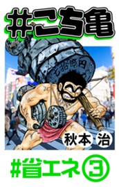 #こち亀 167 #省エネ‐3 のサムネイル