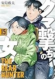クマ撃ちの女　15巻 (バンチコミックス)
