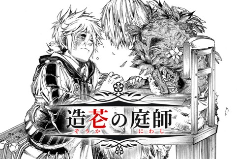 造芲の庭師