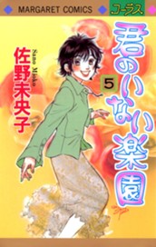 君のいない楽園 5 のサムネイル