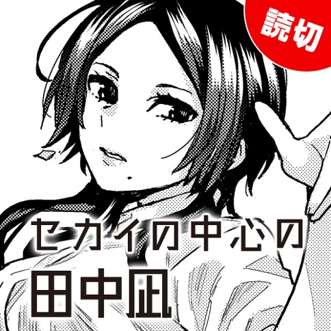 セカイの中心の田中凪