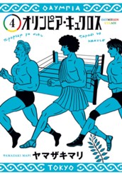 オリンピア・キュクロス 4 のサムネイル