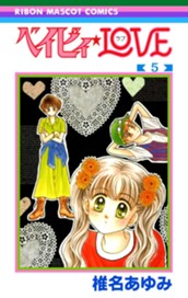ベイビィ★LOVE 5 のサムネイル