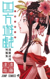 四方遊戯 遠藤達哉短編集 のサムネイル