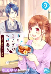 ゆきうさぎのお品書き 9 2月と大樹のとろとろ角煮 のサムネイル