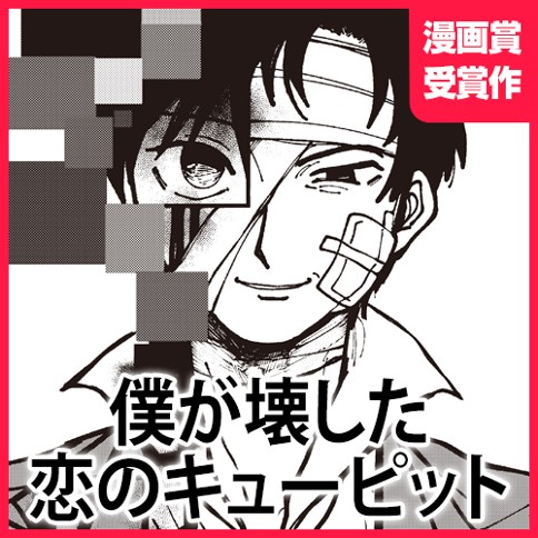 僕が壊した恋のキューピット