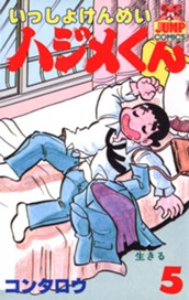 いっしょけんめいハジメくん 集英社版 5 のサムネイル