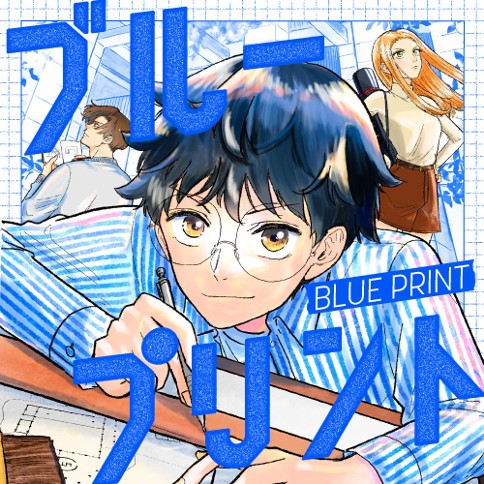 ブループリント