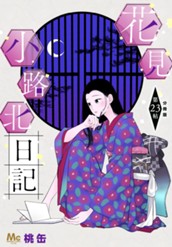 花見小路北日記 分冊版 23 のサムネイル