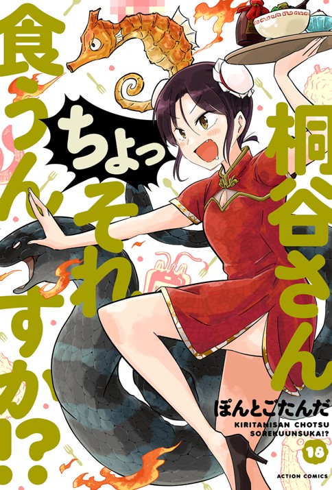 桐谷さん ちょっそれ食うんすか!?