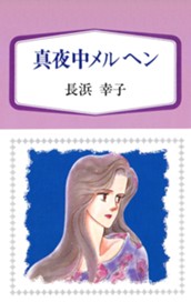 真夜中メルヘン のサムネイル