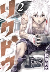 リクドウ 2 のサムネイル