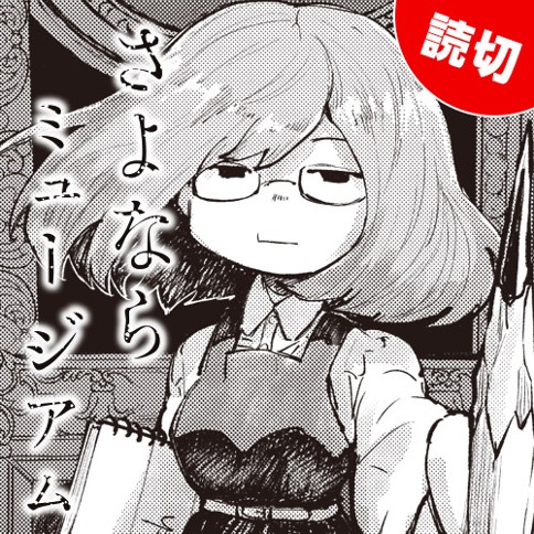 さよならミュージアム