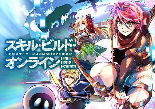 スキル・ビルド・オンライン ～変態スナイパーによるＭＭＯＲＰＧ挑戦記～