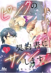 ピンクの契約書♂にサインします！ 3 のサムネイル