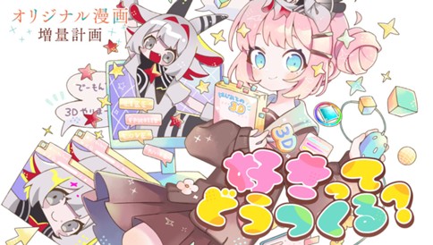 好きってどうつくる？