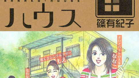 ななこハウス
