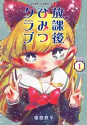 放課後ひみつクラブ 1 のサムネイル