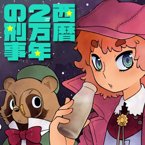 西暦2万年の刑事