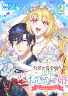 【電子限定】最強公爵令嬢の辺境おしかけ婚～フラウリーナ・ローゼンハイムは運命の追放魔導師に嫁ぎたい～　第②巻