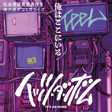 イッツ・ダ・ボム