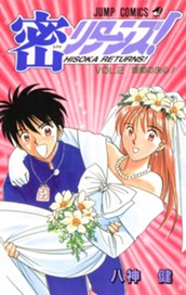 密・リターンズ！ 集英社版 2 のサムネイル